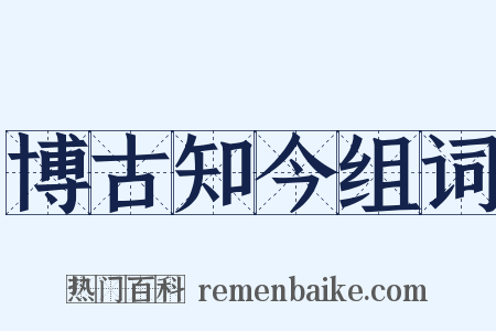 博古知今组词是什么意思的图片